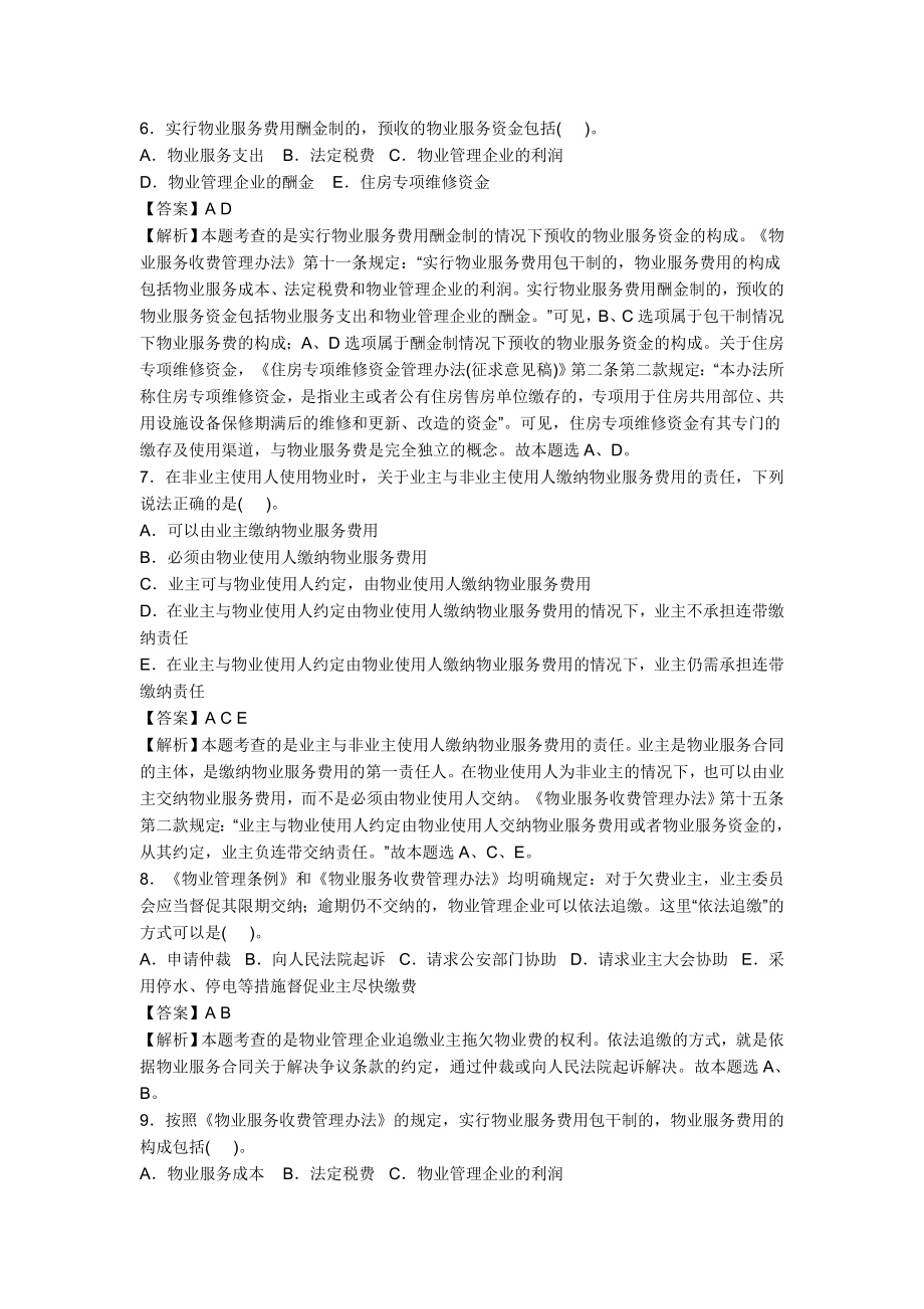 注册物业管理师考试历真题及答案.doc_第2页