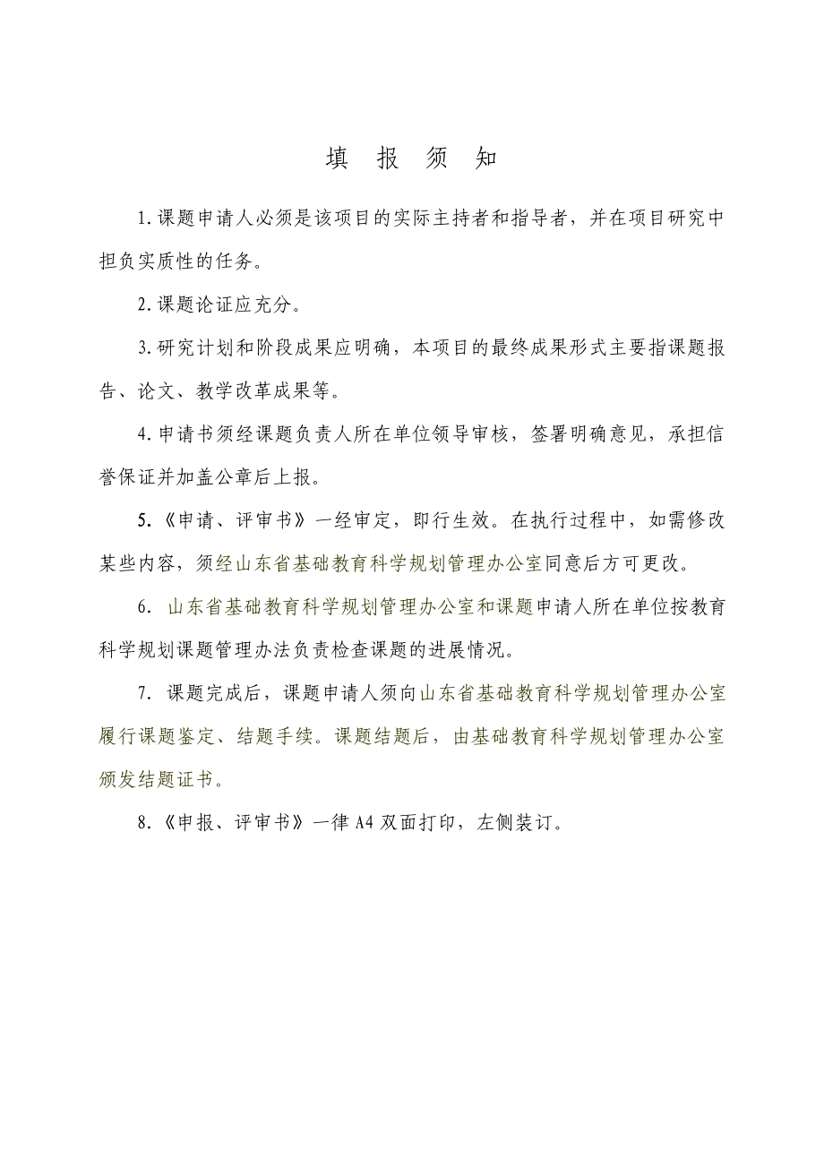 山东省基础教育科学规划课题申报`评审书.doc_第2页