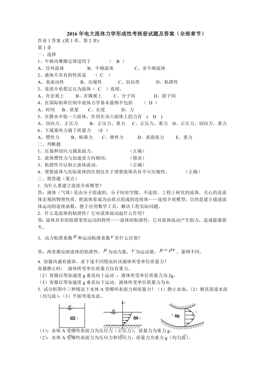 电大流体力学形成性考核册试题及答案（全部章节）.doc_第1页