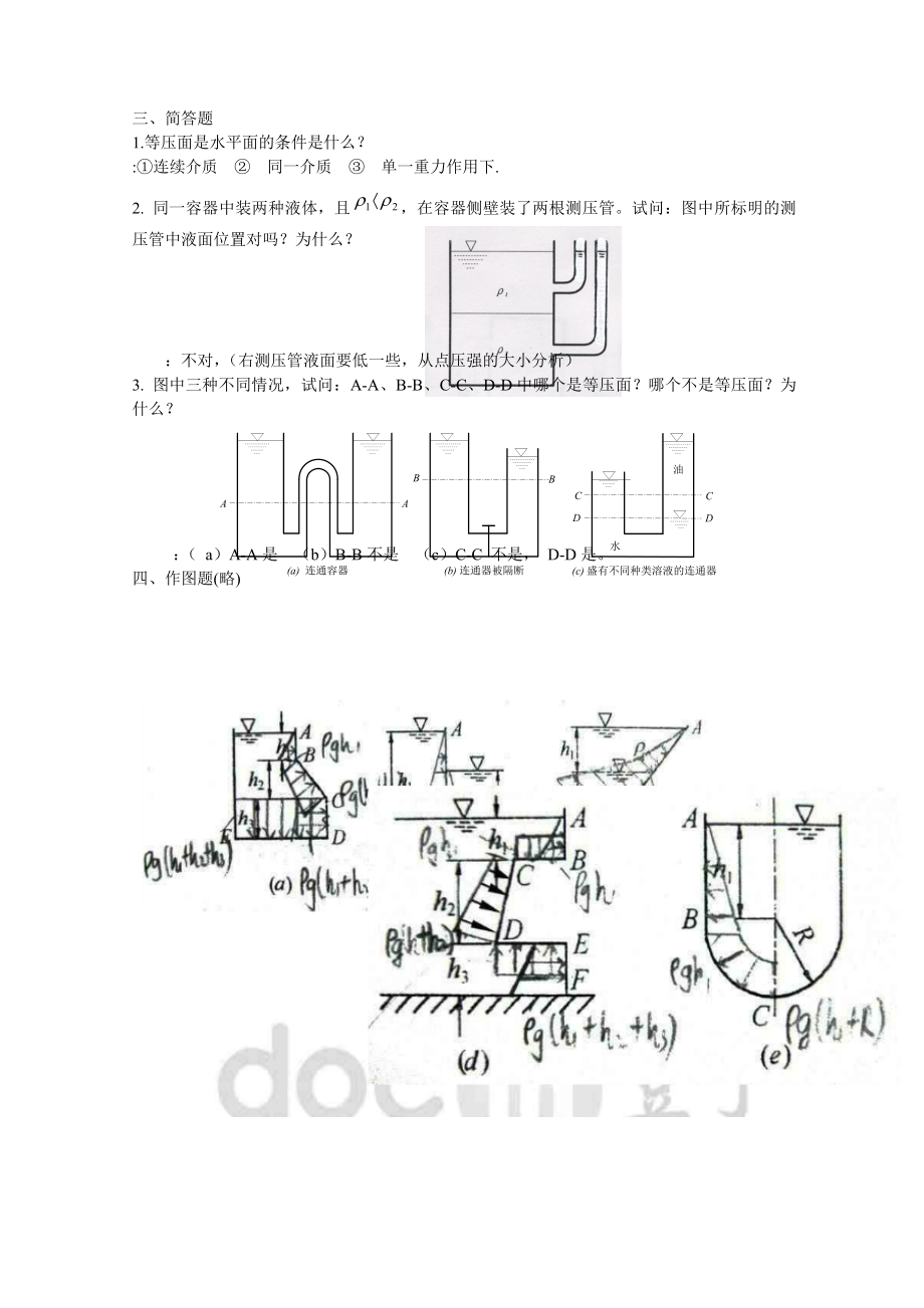 电大流体力学形成性考核册试题及答案（全部章节）.doc_第3页