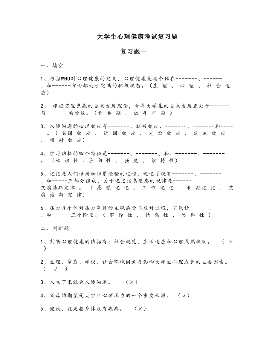 大学生心理健康期末考试复习.doc_第1页