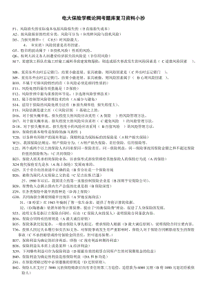 【最新】电大保险学概论网考题库复习资料小抄(最全直接打印版).doc