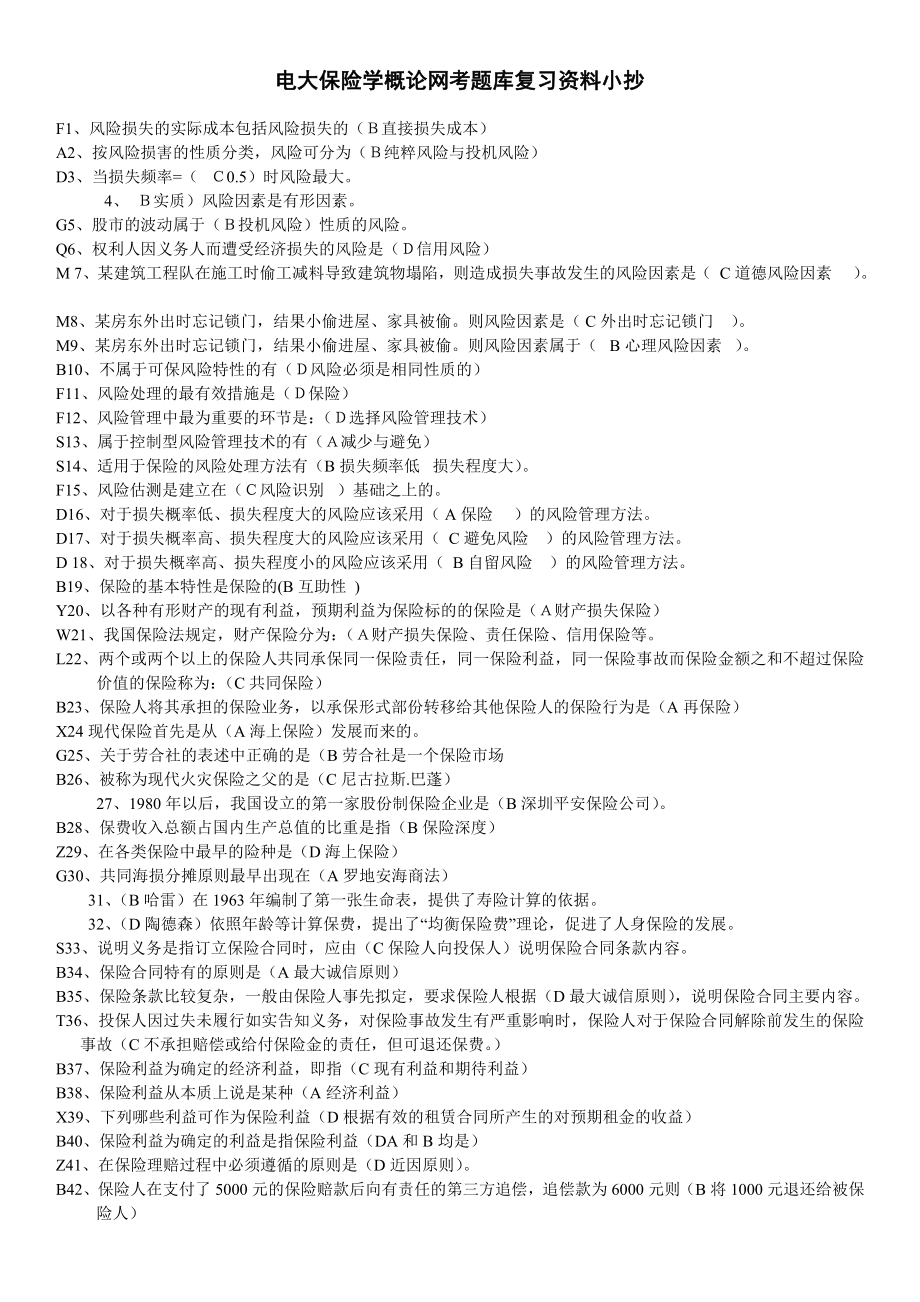 【最新】电大保险学概论网考题库复习资料小抄(最全直接打印版).doc_第1页