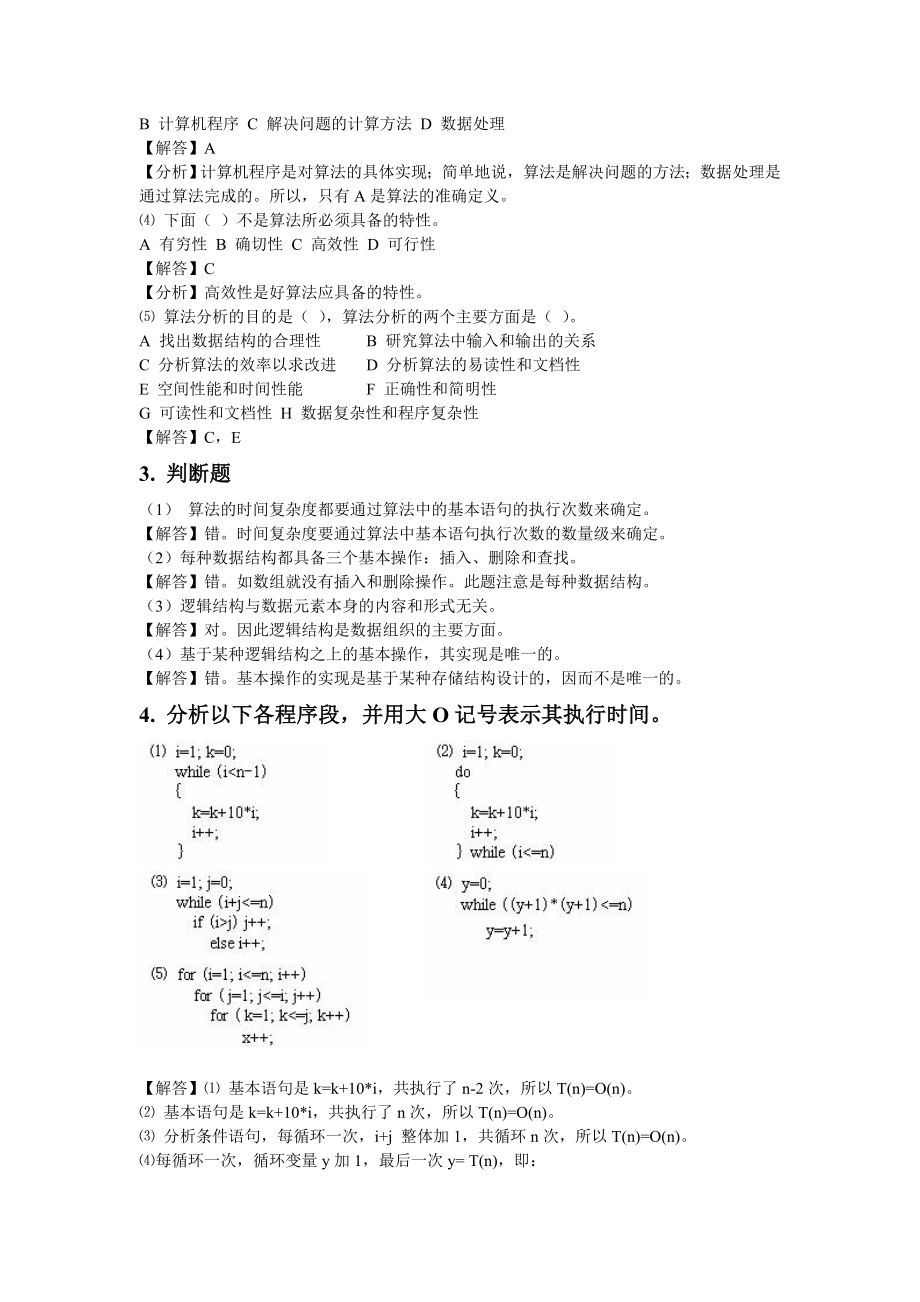 数据结构期末考试复习题及参考答案.doc_第2页