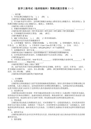 医学三基考试（临床检验科）预测试题及答案（一） .doc