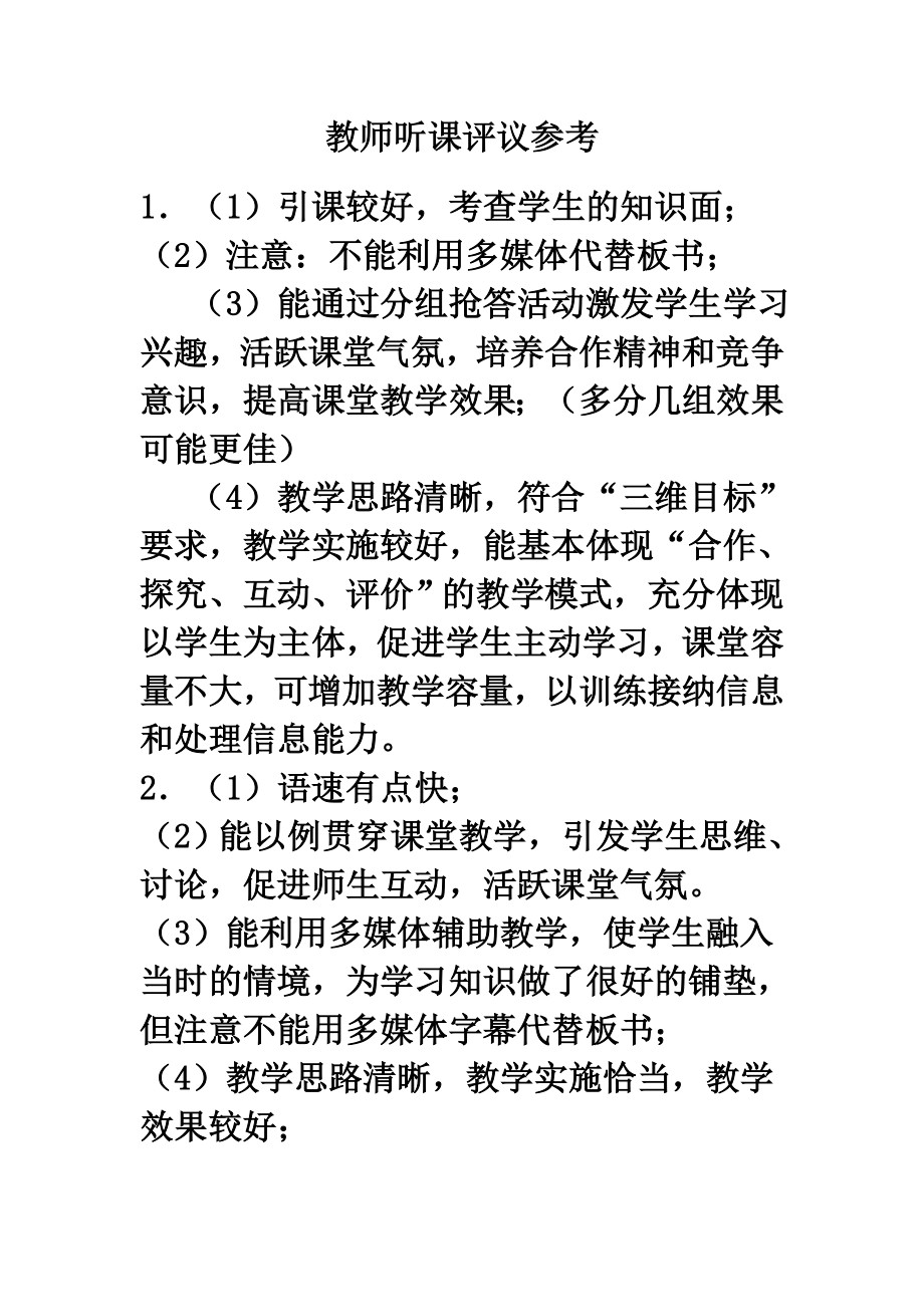 教师听课评议参考.doc_第1页