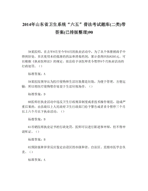 山东省卫生系统“六五”普法考试题库(二类)带答案(已排版整理)9035.doc