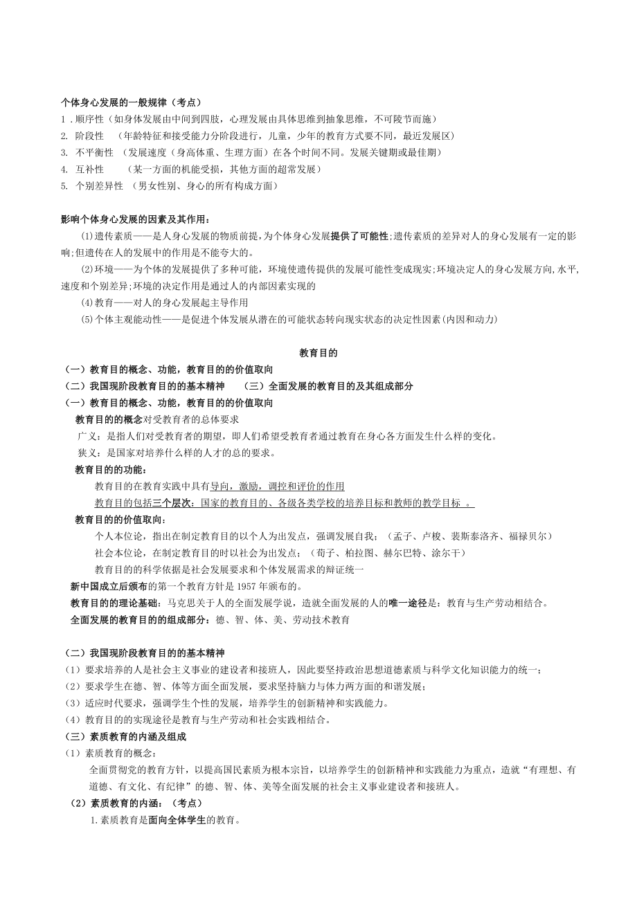 福建省教师招考教育综合复习笔记.doc_第3页