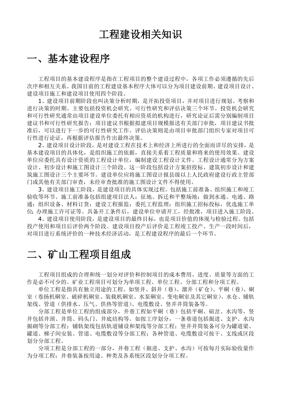 工程建设相关知识.doc_第1页