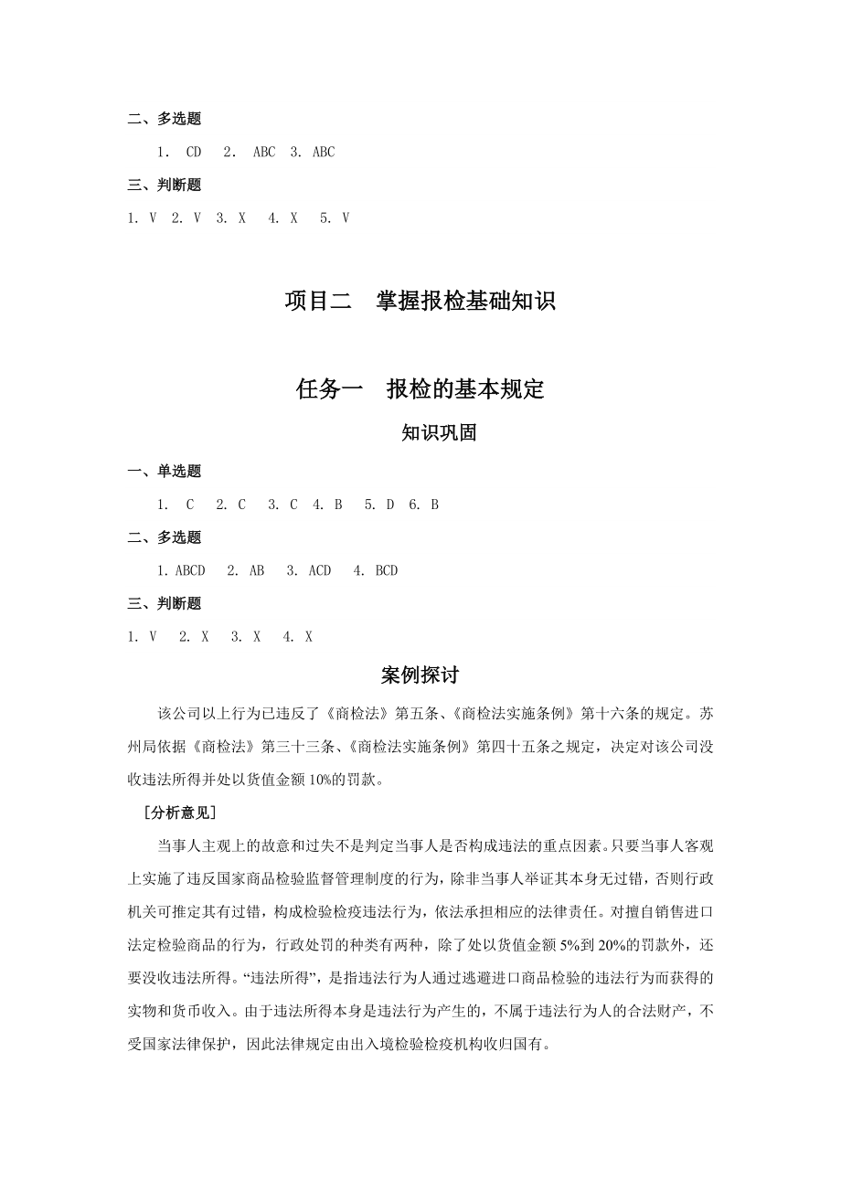 《报检实务》课后习题答案.doc_第2页