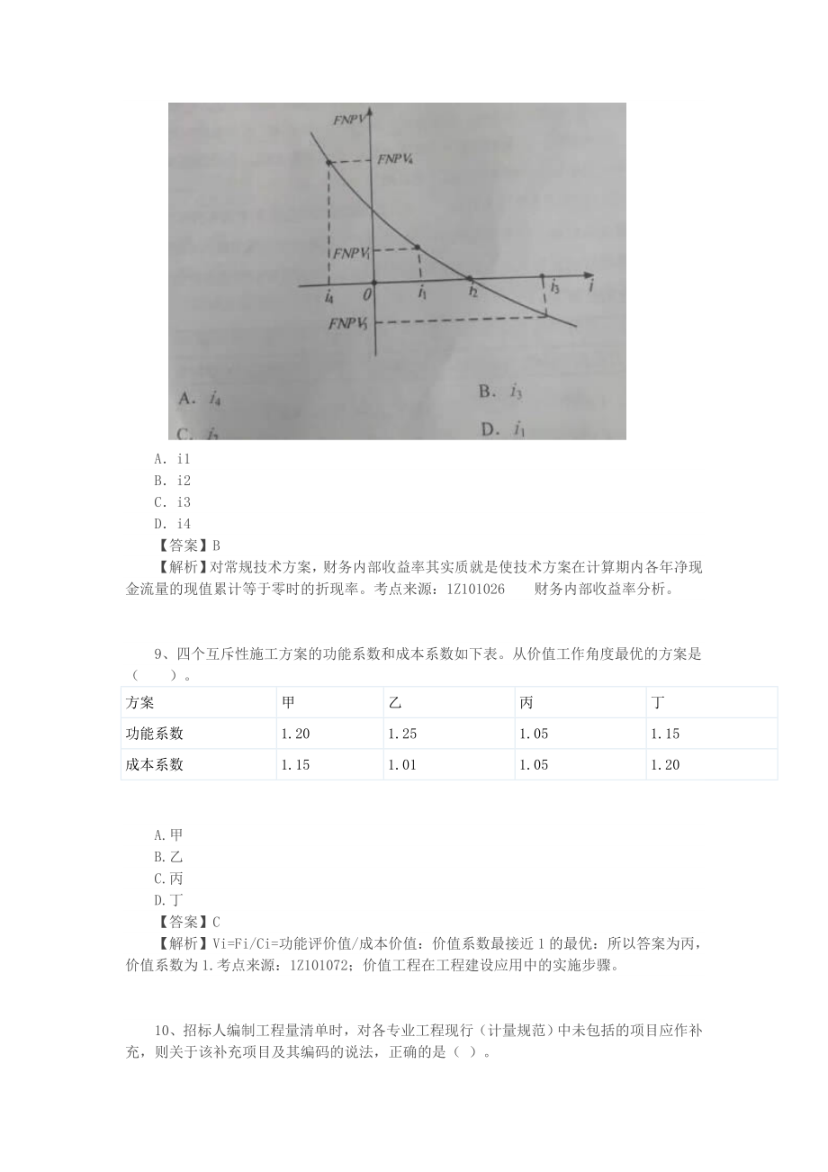 一级建造师考试《建设工程经济》真题及答案+详细解析版.doc_第3页