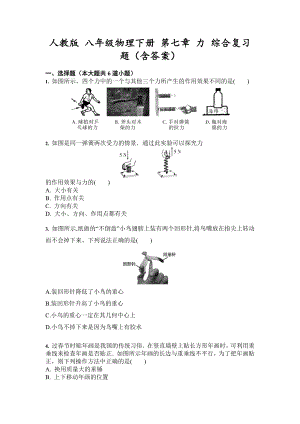 人教版-八年级物理下册-第七章-力-综合复习题(含答案).docx