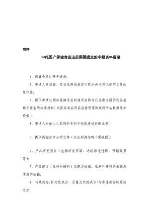 实践申报国产保健食品注册需要提交的申报资料目录.doc