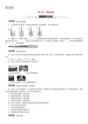 2019年中考物理总复习第4讲物态变化习题.doc