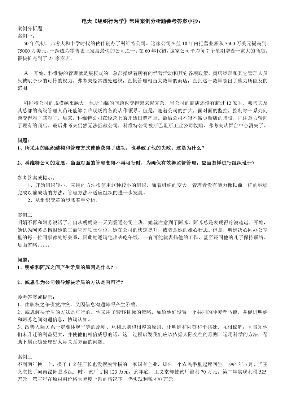 最新电大《组织行为学》常用案例分析题参考答案小抄.doc_第1页