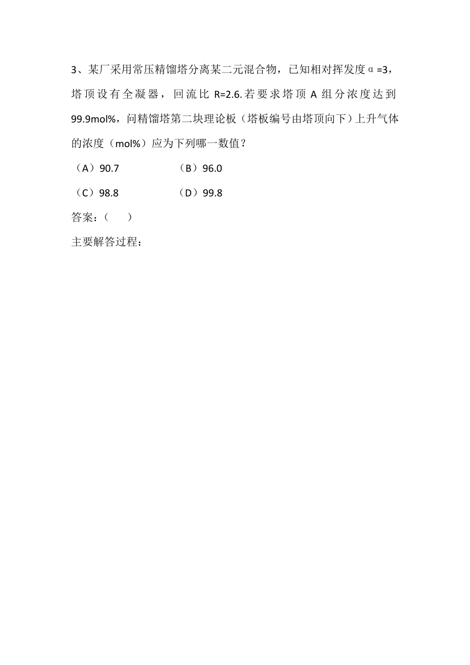 精品注册化工工程师专业案例分析(下午).doc_第3页