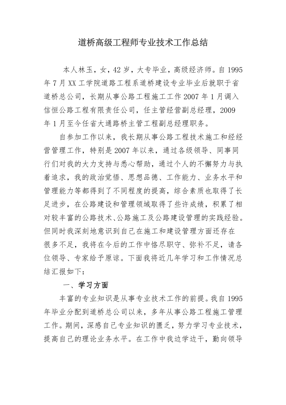 道桥高级工程师专业技术工作总结.doc_第1页