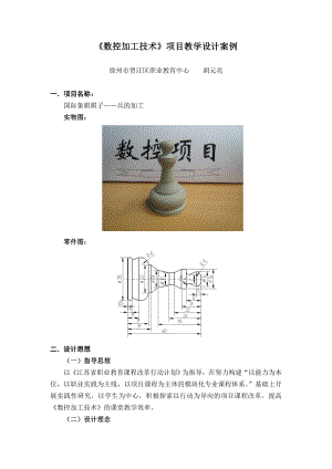 《数控加工技术》项目教学设计案例概要.doc