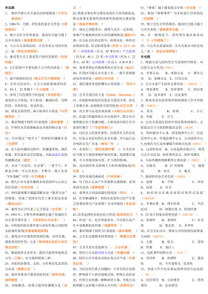 最新电大专科《公共关系学》考试答案精品小抄（包过版）.doc