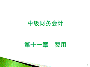 中级财务会计费用.ppt