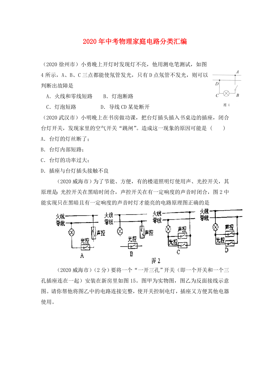 2020年中考物理家庭电路分类汇编.doc_第1页