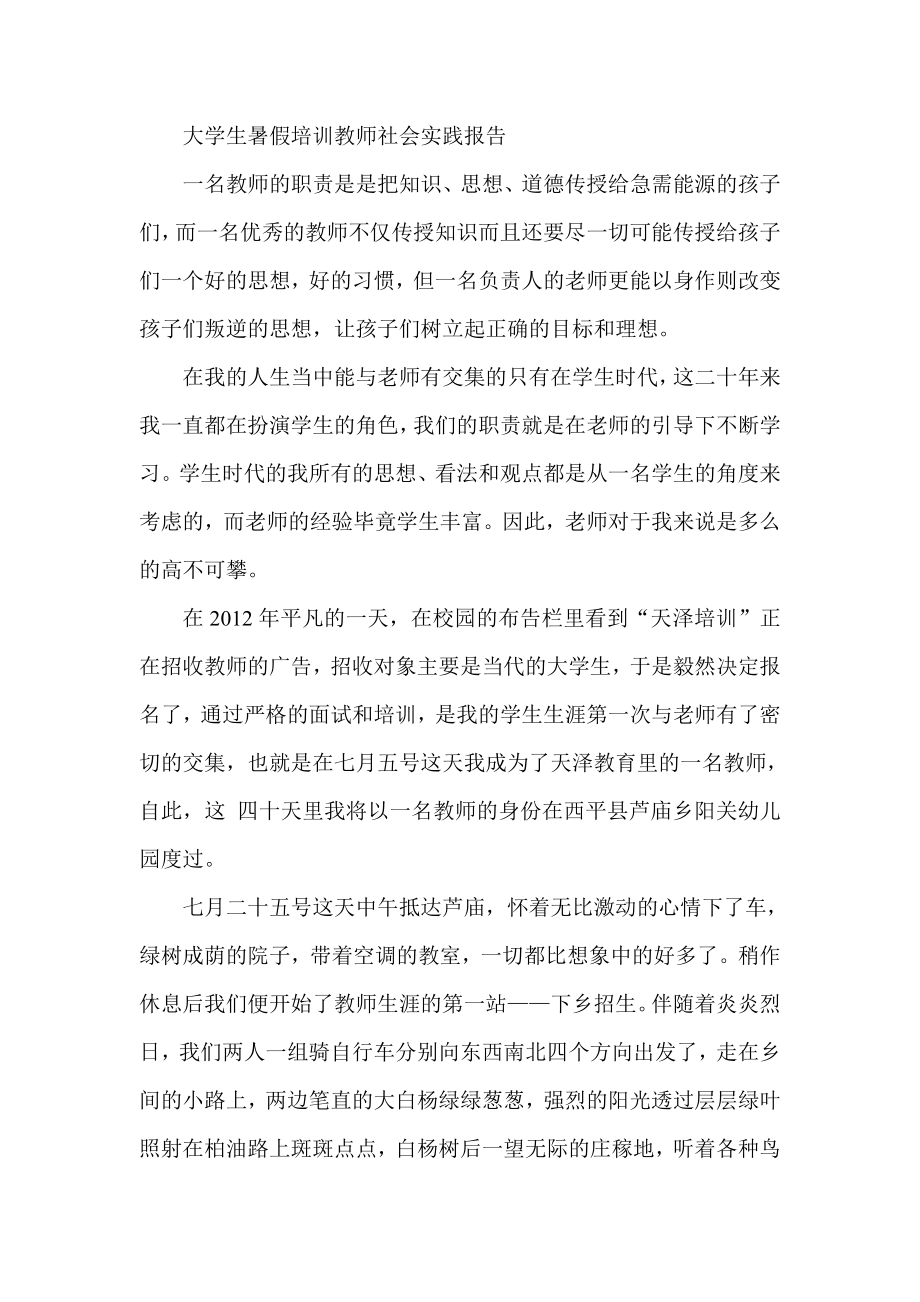 大学生暑假培训教师社会实践报告.doc_第1页