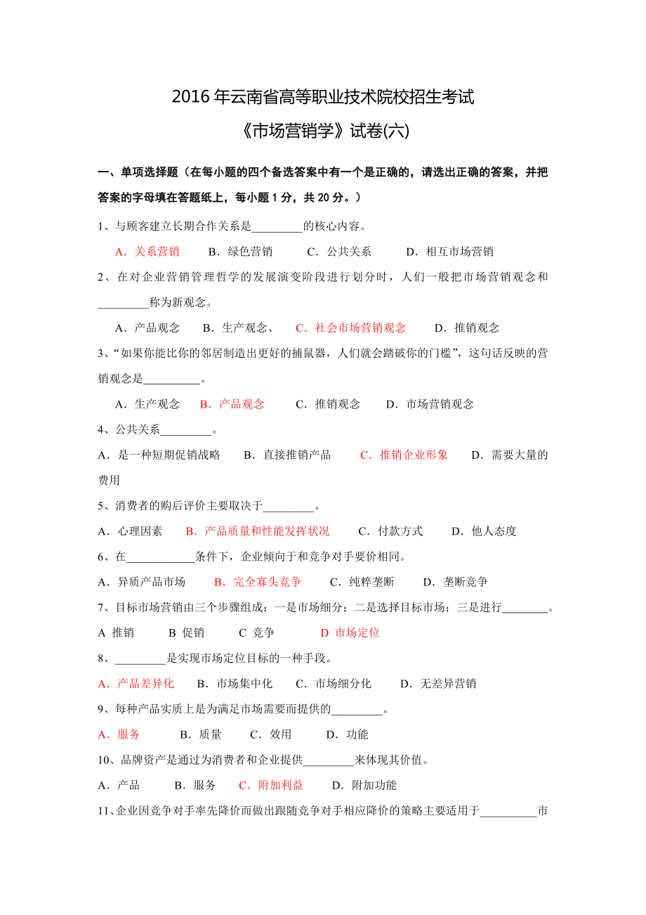 云南省高等职业技术院校招生考试6.doc_第1页