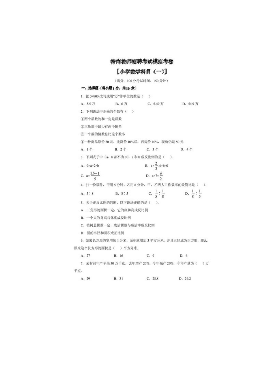 特岗教师招聘专业考试小学数学模拟题及答案.doc_第1页