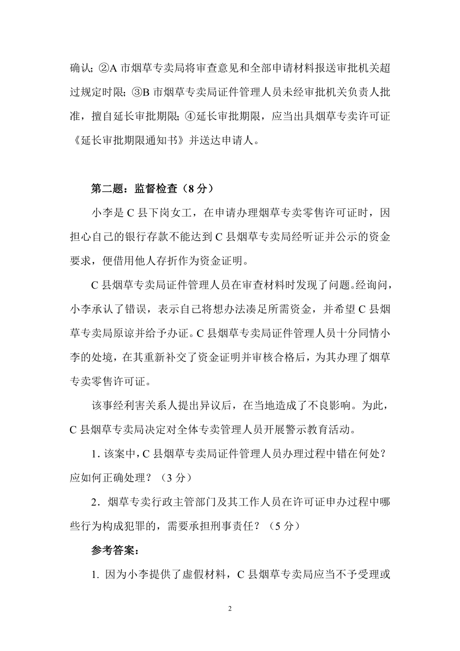 烟草专卖管理员证件管理历次考题.doc_第2页