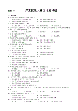 附件2： 焊工技能大赛理论复习题.doc