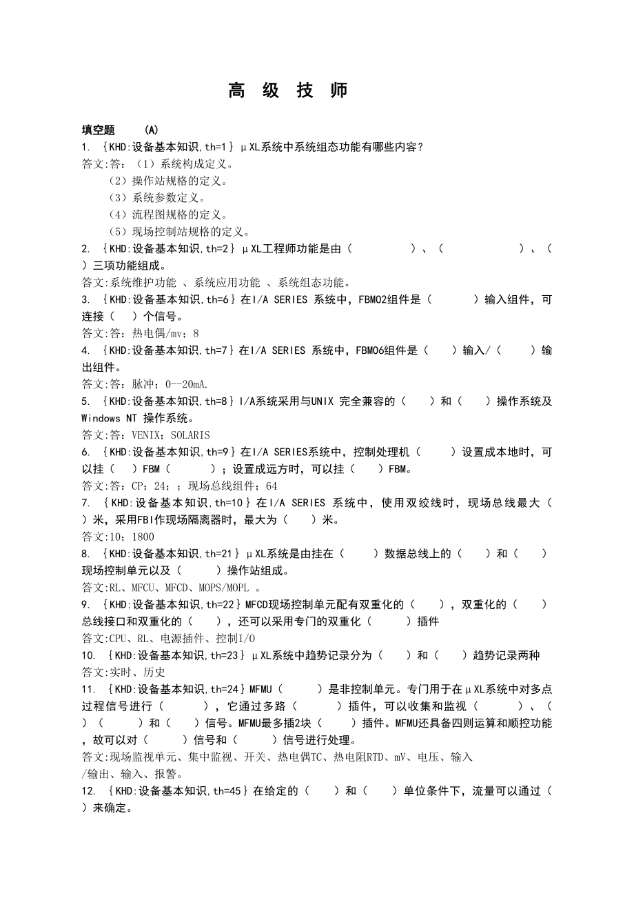 仪表工高级技师题库.doc_第1页