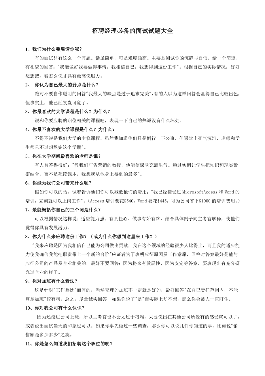 招聘经理必备的面试试题大全中国工程监理人才网.doc_第1页