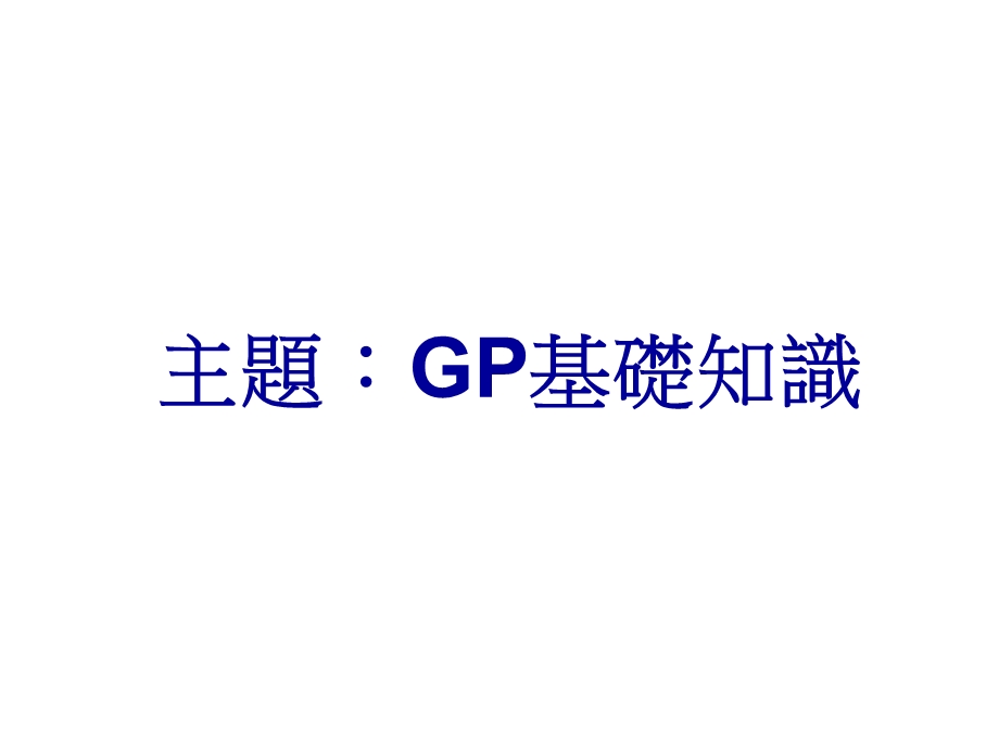 GP基础知识.ppt_第1页