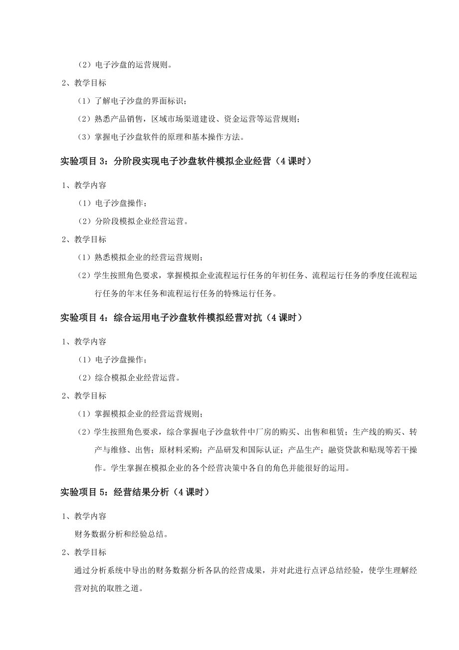 企业管理模拟综合实训教学大纲新.doc_第3页