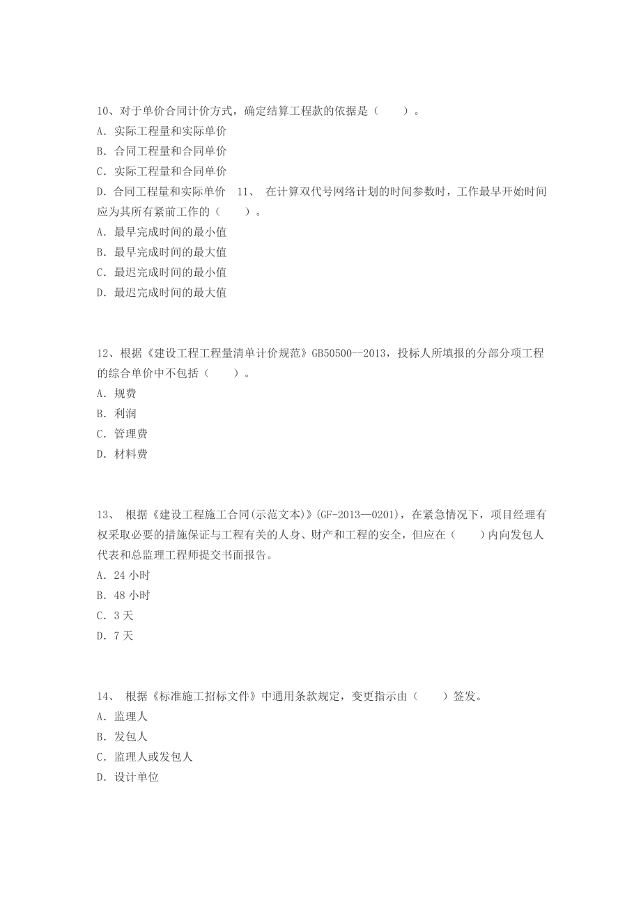 最新二级建造师施工管理考前必做试题.doc_第3页