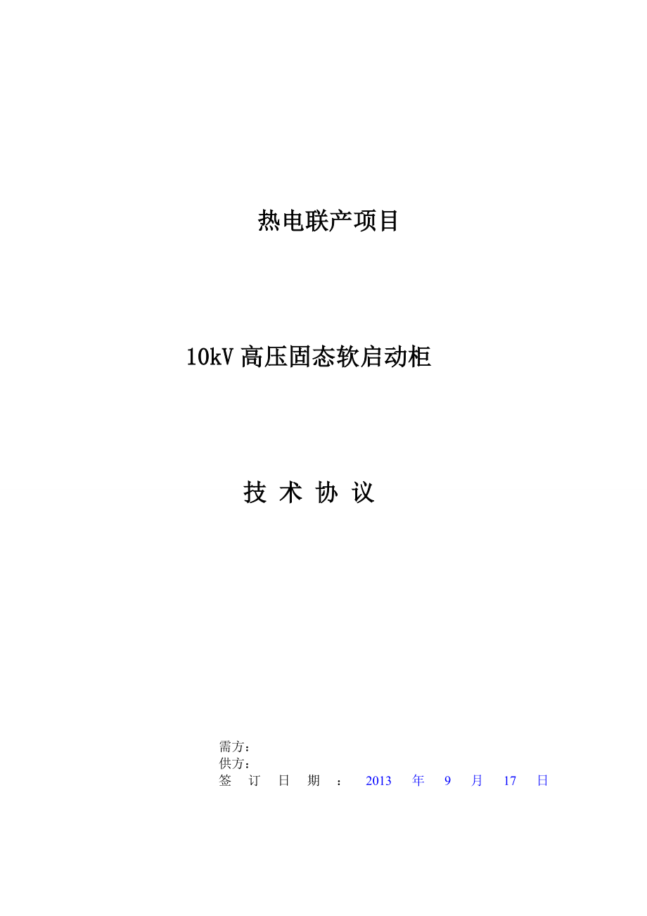 10kV高压固态软启技术协议解析.doc_第1页