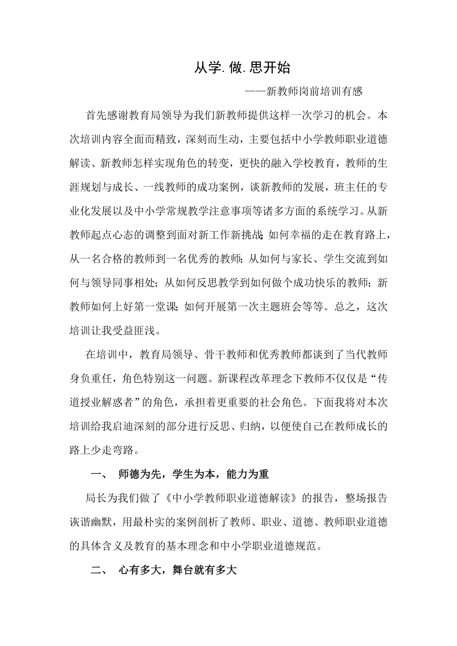 新教师岗前培训有感总结.doc_第1页