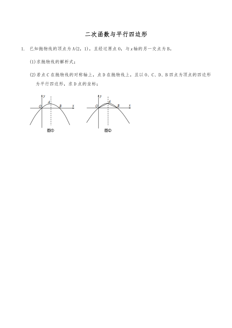 二次函数与平行四边形.doc_第1页