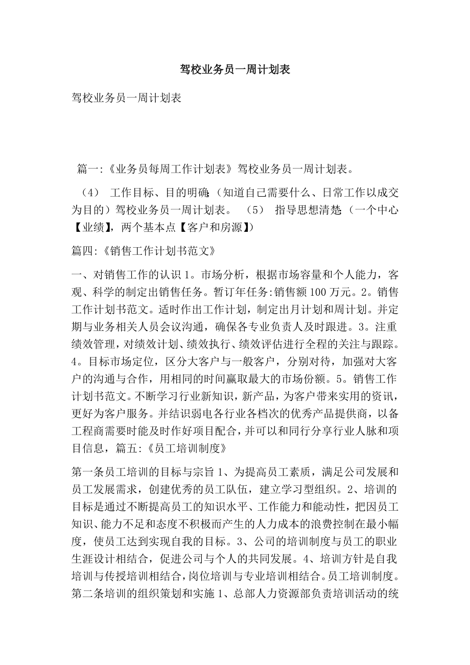 驾校业务员一周计划表(最新版） .doc_第1页