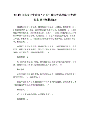 山东省卫生系统“六五”普法考试题库(二类)带答案(已排版整理)9023.doc