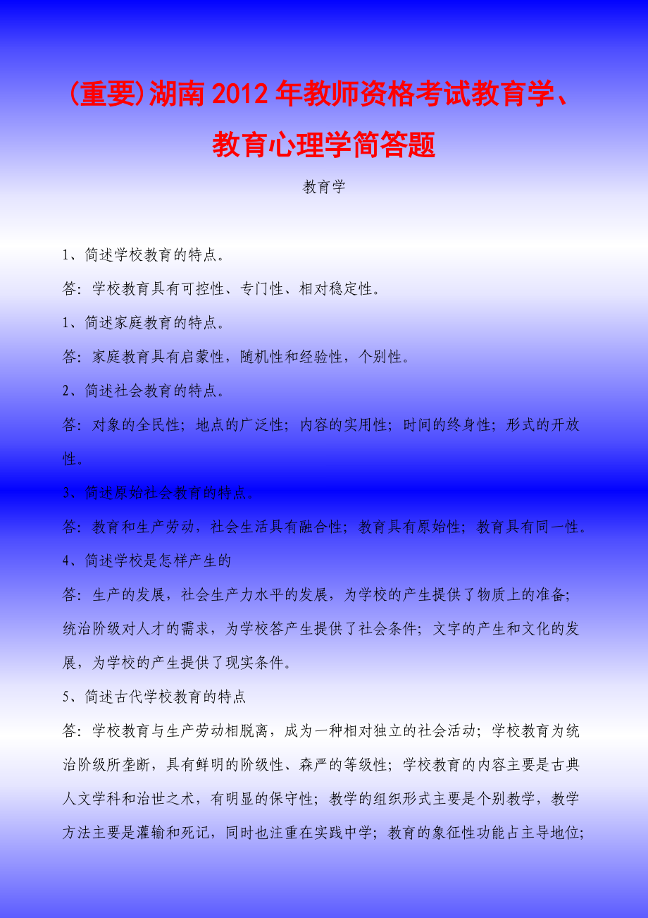 (重要)湖南教师资格考试教育学、教育心理学简答题.doc_第1页
