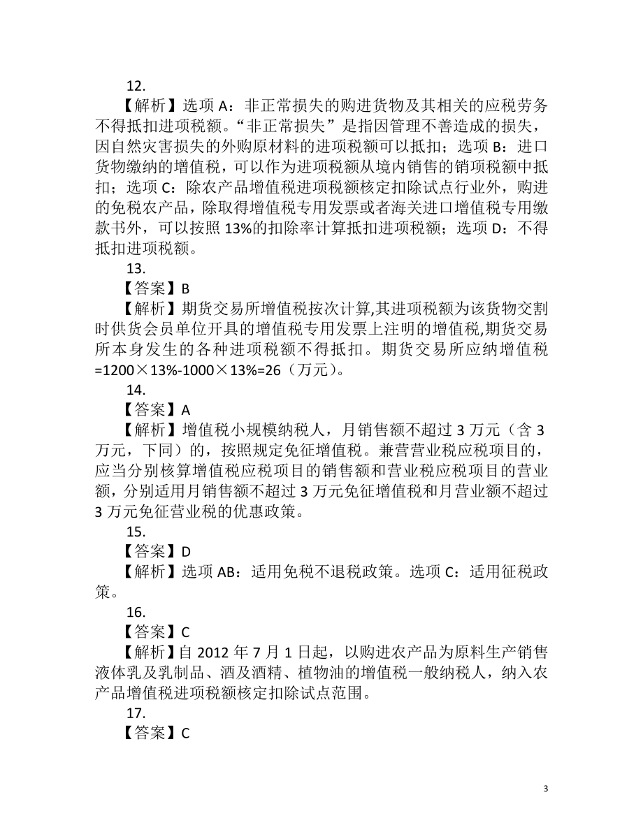 一级建造师税法试卷.doc_第3页