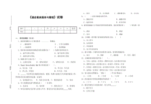 《酒店客房服务与管理》 考试试卷.doc