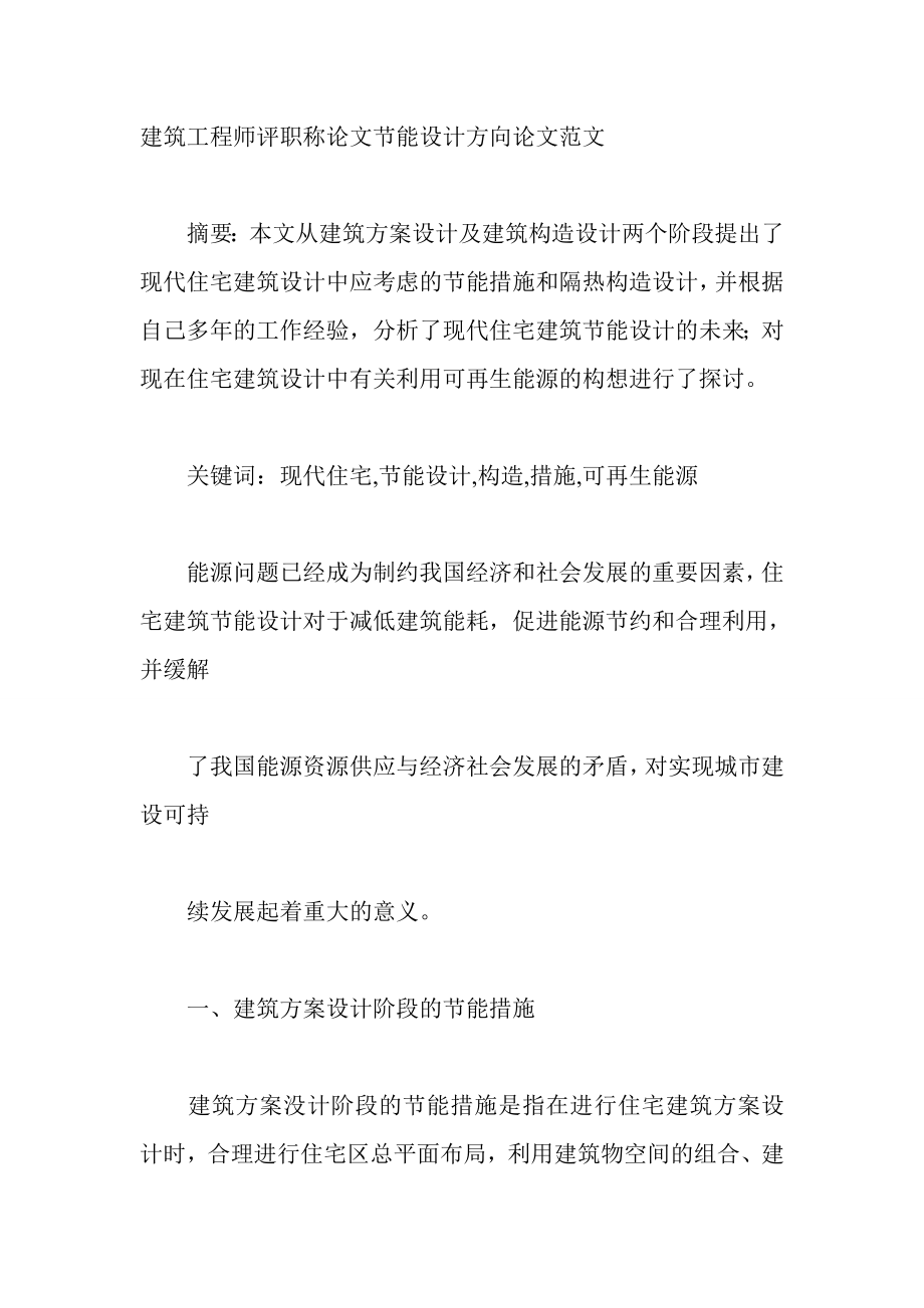 建筑工程师评职称论文节能设计方向论文范文.doc_第1页