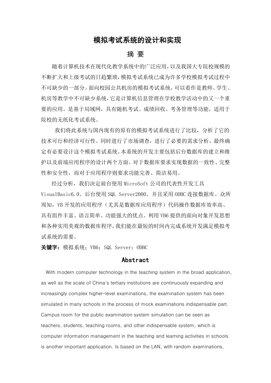 模拟考试系统的设计和实现.doc_第1页