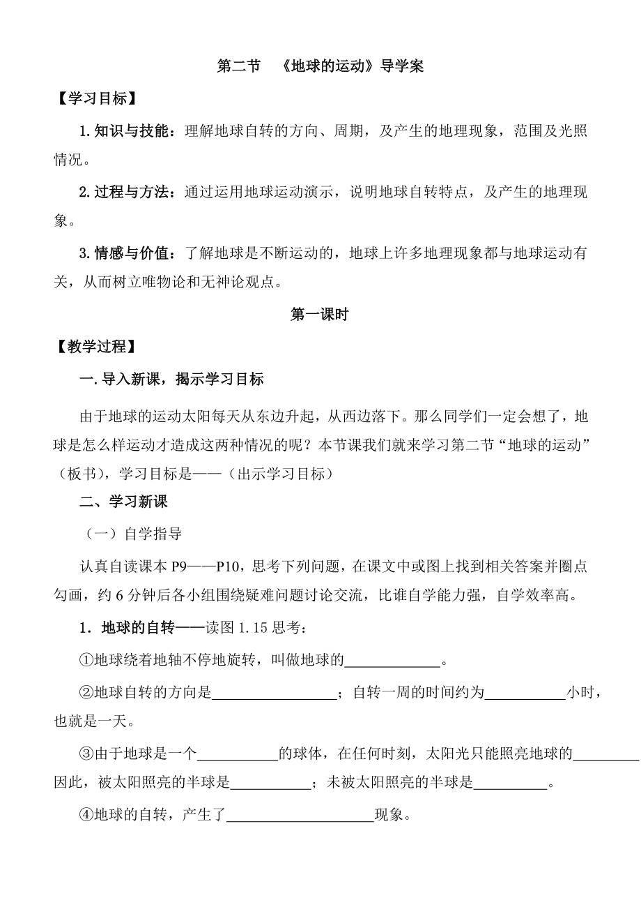 《地球的运动》导学案汇总.doc_第1页