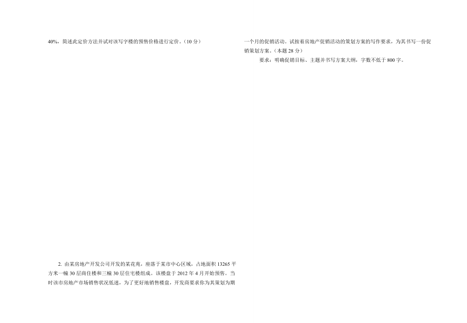 《房地产策划技术与案例分析》考试试卷.doc_第3页