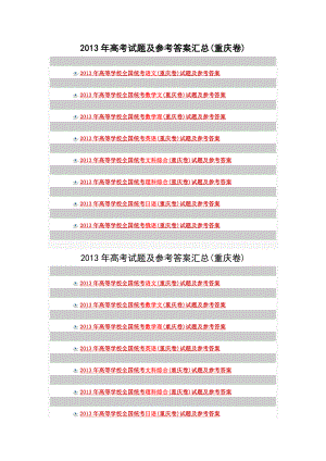 高考试题及参考答案汇总(重庆卷).doc