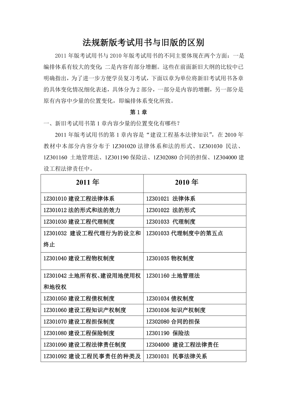 一级建造师考试——法规新版考试用书与旧版的区别.doc_第1页