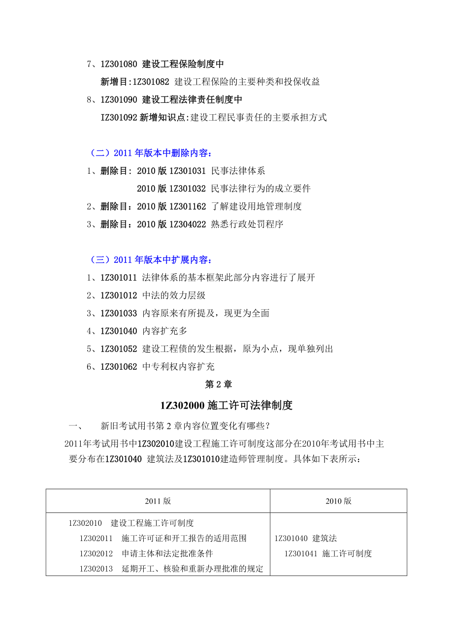 一级建造师考试——法规新版考试用书与旧版的区别.doc_第3页